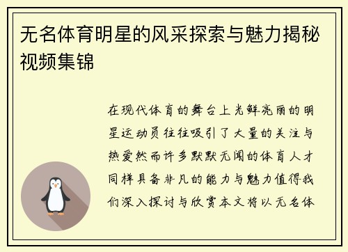 无名体育明星的风采探索与魅力揭秘视频集锦