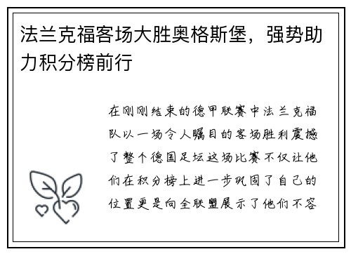 法兰克福客场大胜奥格斯堡，强势助力积分榜前行