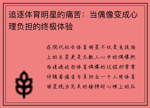 追逐体育明星的痛苦：当偶像变成心理负担的终极体验