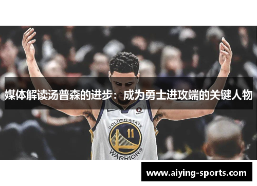 媒体解读汤普森的进步：成为勇士进攻端的关键人物