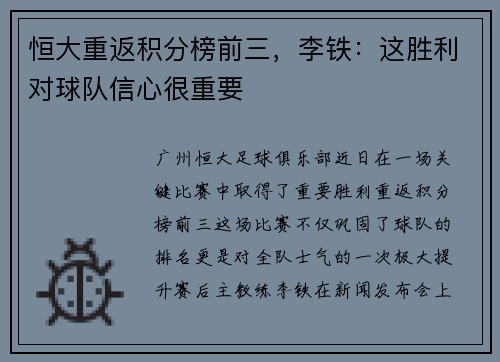 恒大重返积分榜前三，李铁：这胜利对球队信心很重要