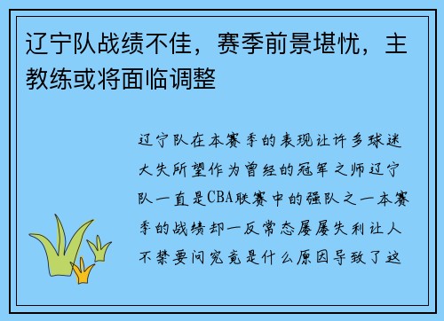 辽宁队战绩不佳，赛季前景堪忧，主教练或将面临调整