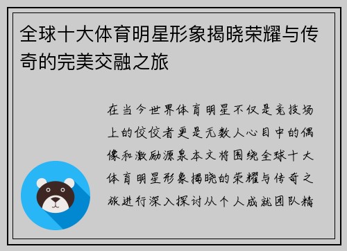 全球十大体育明星形象揭晓荣耀与传奇的完美交融之旅