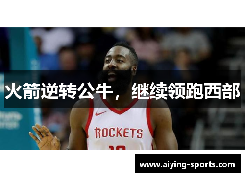 火箭逆转公牛，继续领跑西部