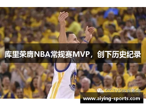 库里荣膺NBA常规赛MVP,创下历史纪录