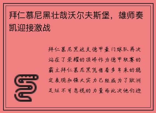 拜仁慕尼黑壮哉沃尔夫斯堡，雄师奏凯迎接激战