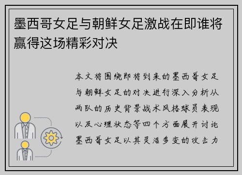 墨西哥女足与朝鲜女足激战在即谁将赢得这场精彩对决