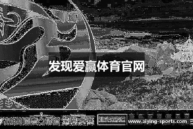 发现爱赢体育官网